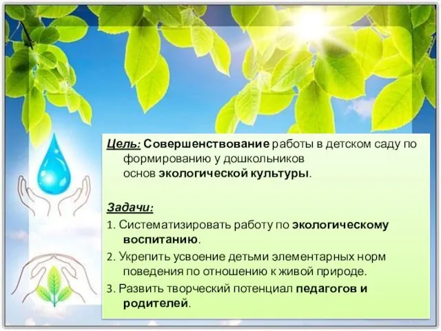 Цель: Совершенствование работы в детском саду по формированию у дошкольников основ