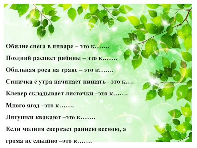 Обилие снега в январе – это к……. Поздний расцвет рябины –