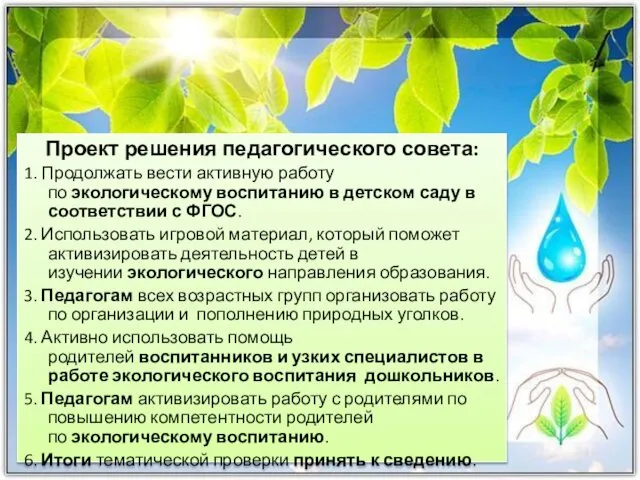 Проект решения педагогического совета: 1. Продолжать вести активную работу по экологическому