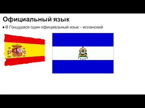 Официальный язык В Гондурасе один официальный язык – испанский