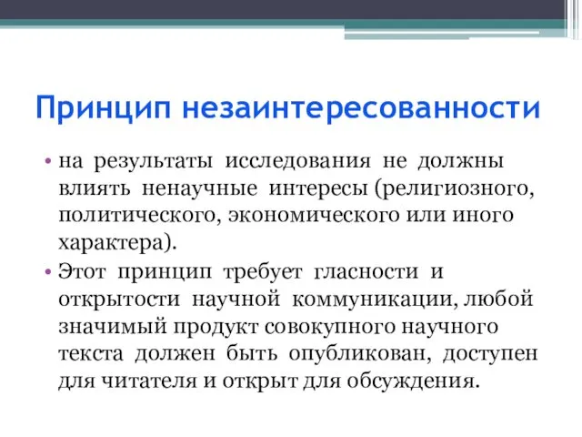 Принцип незаинтересованности на результаты исследования не должны влиять ненаучные интересы (религиозного,