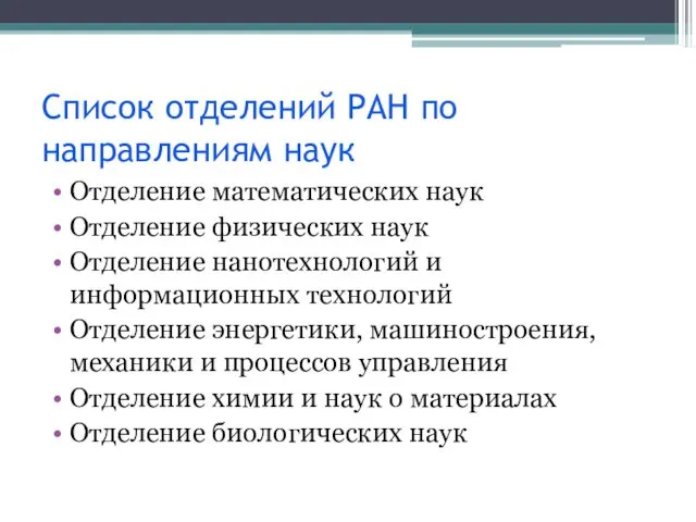 Список отделений РАН по направлениям наук Отделение математических наук Отделение физических