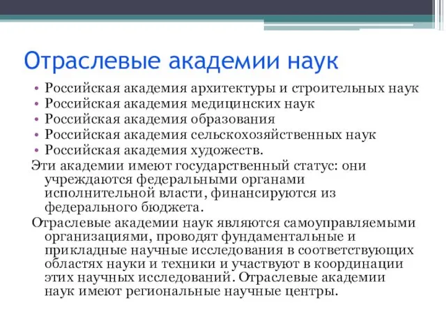 Отраслевые академии наук Российская академия архитектуры и строительных наук Российская академия