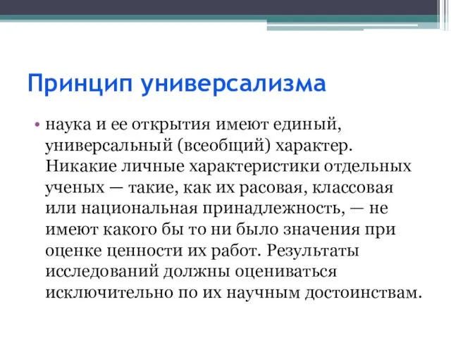 Принцип универсализма наука и ее открытия имеют единый, универсальный (всеобщий) характер.