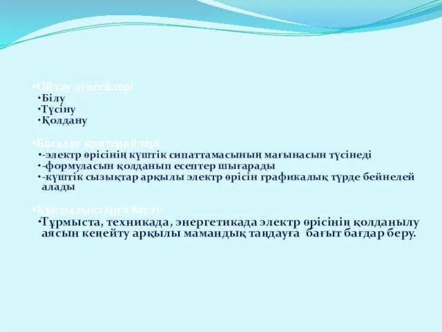 Ойлау деңгейлері Білу Түсіну Қолдану Бағалау критерийлері -электр өрісінің күштік сипаттамасының