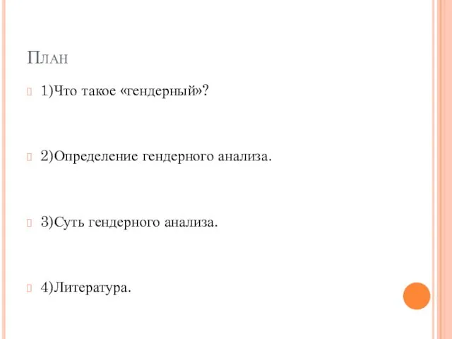 План 1)Что такое «гендерный»? 2)Определение гендерного анализа. 3)Суть гендерного анализа. 4)Литература.