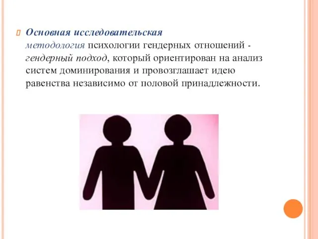 Основная исследовательская методология психологии гендерных отношений -гендерный подход, который ориентирован на