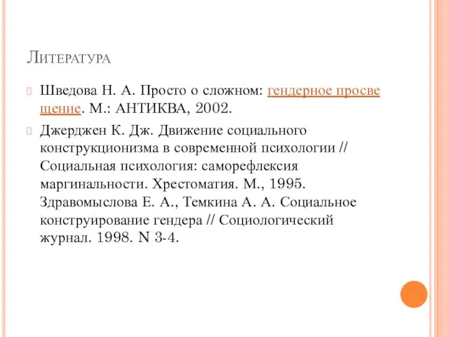 Литература Шведова Н. А. Просто о сложном: гендерное просвещение. М.: АНТИКВА,