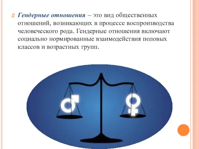 Гендерные отношения – это вид общественных отношений, возникающих в процессе воспроизводства