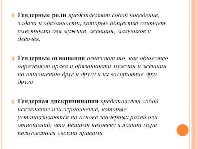 Гендерные роли представляют собой поведение, задачи и обязанности, которые общество считает