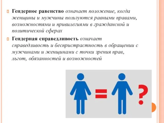 Гендерное равенство означает положение, когда женщины и мужчины пользуются равными правами,