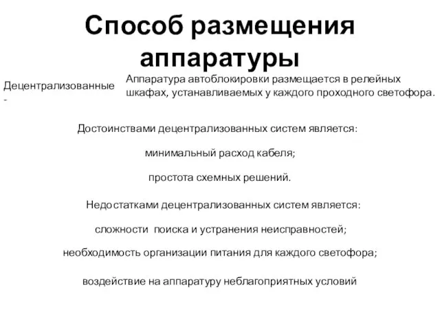 Способ размещения аппаратуры Децентрализованные - Аппаратура автоблокировки размещается в релейных шкафах,