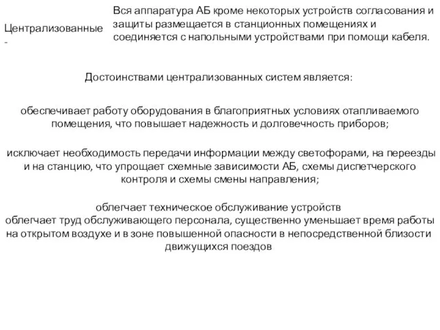 Централизованные - Вся аппаратура АБ кроме некоторых устройств согласования и защиты