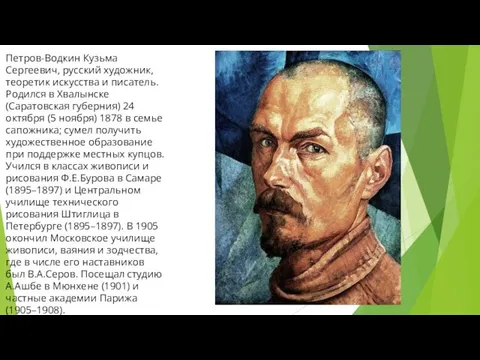 Петров-Водкин Кузьма Сергеевич, русский художник, теоретик искусства и писатель. Родился в