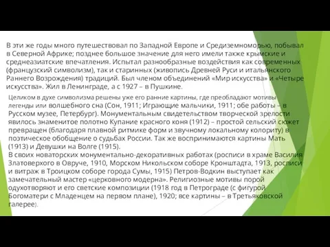 В эти же годы много путешествовал по Западной Европе и Средиземноморью,