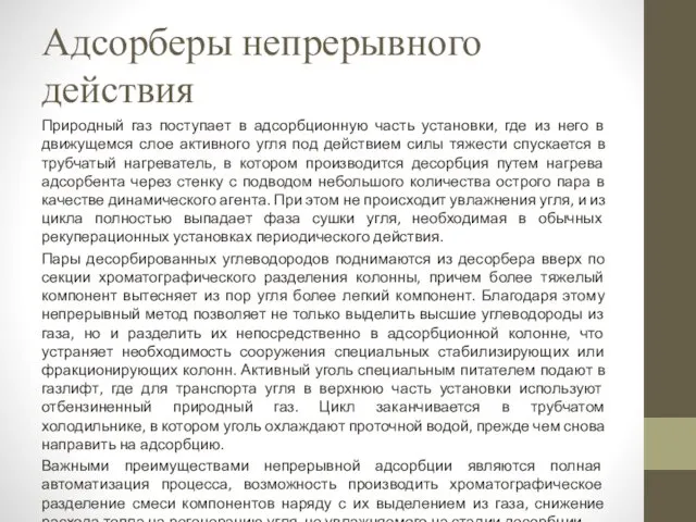 Адсорберы непрерывного действия Природный газ поступает в адсорбционную часть установки, где