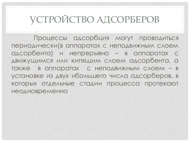 УСТРОЙСТВО АДСОРБЕРОВ Процессы адсорбция могут проводиться периодически(в аппаратах с неподвижным слоем