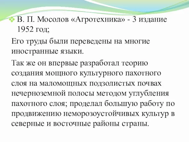 В. П. Мосолов «Агротехника» - 3 издание 1952 год; Его труды