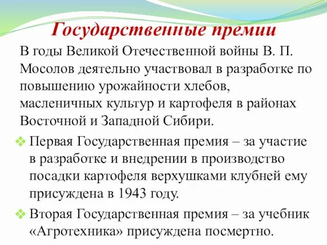 Государственные премии В годы Великой Отечественной войны В. П. Мосолов деятельно