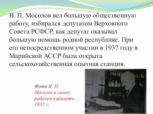 Фото В. П. Мосолов в своем рабочем кабинете, 1937 г. В.