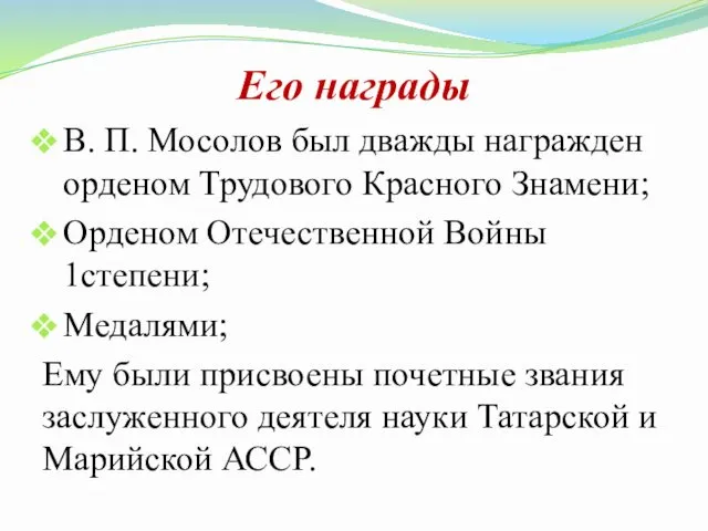 Его награды В. П. Мосолов был дважды награжден орденом Трудового Красного