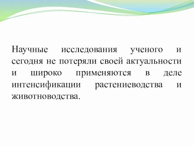 Научные исследования ученого и сегодня не потеряли своей актуальности и широко