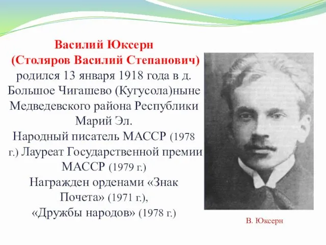 Василий Юксерн (Столяров Василий Степанович) родился 13 января 1918 года в