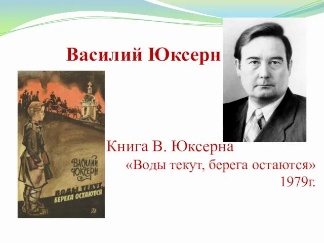 Василий Юксерн Книга В. Юксерна «Воды текут, берега остаются» 1979г.