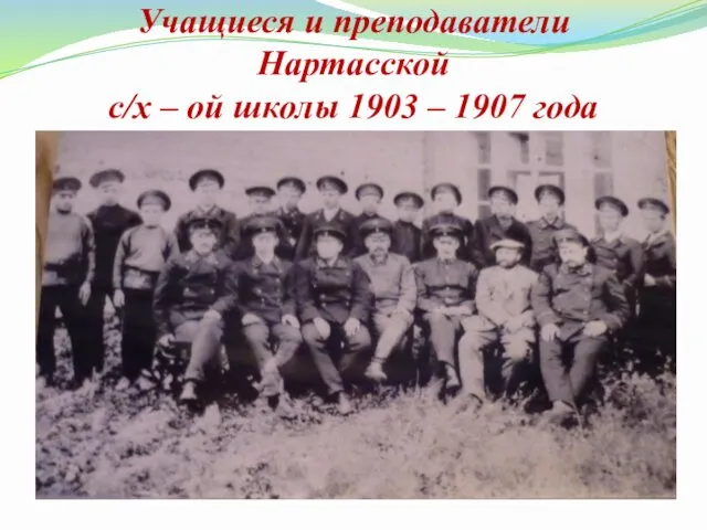 Учащиеся и преподаватели Нартасской с/х – ой школы 1903 – 1907 года