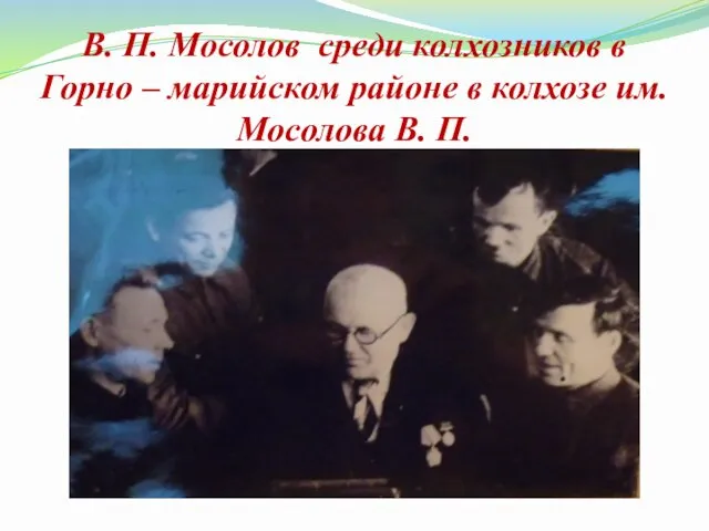 В. П. Мосолов среди колхозников в Горно – марийском районе в колхозе им. Мосолова В. П.