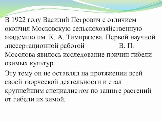 В 1922 году Василий Петрович с отличием окончил Московскую сельскохозяйственную академию