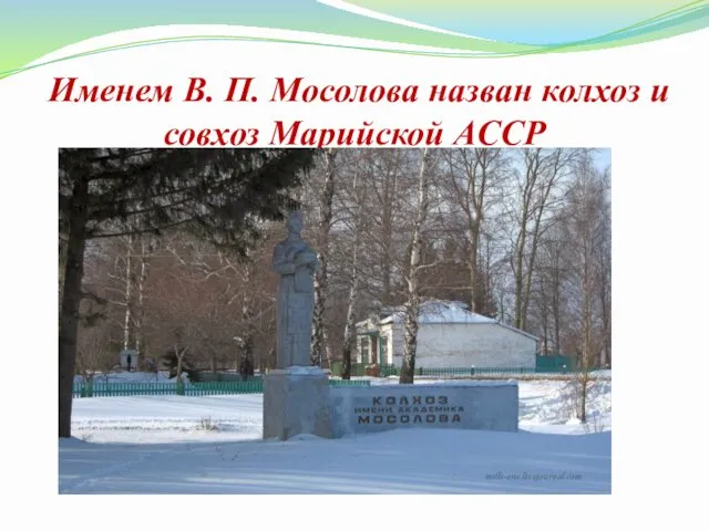 Именем В. П. Мосолова назван колхоз и совхоз Марийской АССР