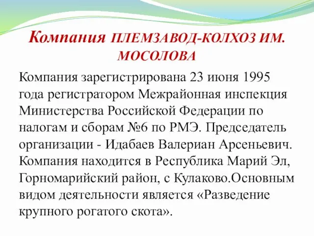 Компания ПЛЕМЗАВОД-КОЛХОЗ ИМ.МОСОЛОВА Компания зарегистрирована 23 июня 1995 года регистратором Межрайонная