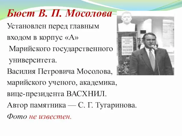 Бюст В. П. Мосолова Установлен перед главным входом в корпус «А»