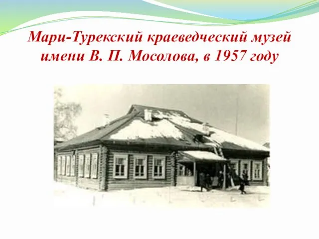 Мари-Турекский краеведческий музей имени В. П. Мосолова, в 1957 году