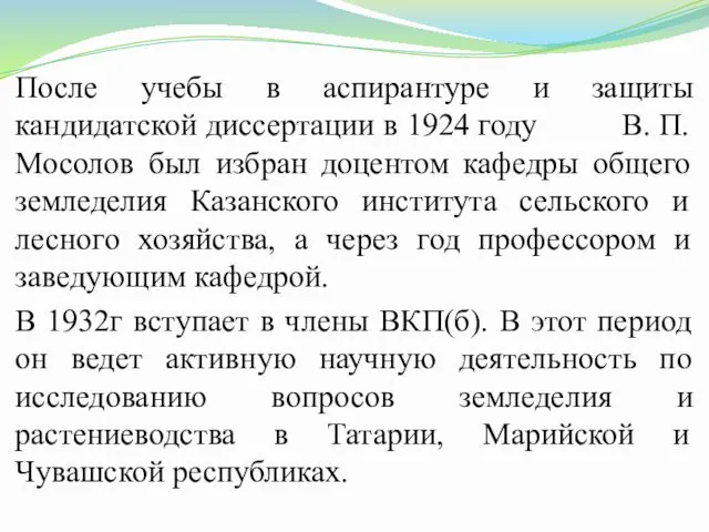 После учебы в аспирантуре и защиты кандидатской диссертации в 1924 году