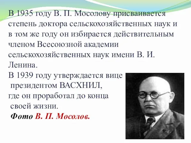 В 1935 году В. П. Мосолову присваивается степень доктора сельскохозяйственных наук