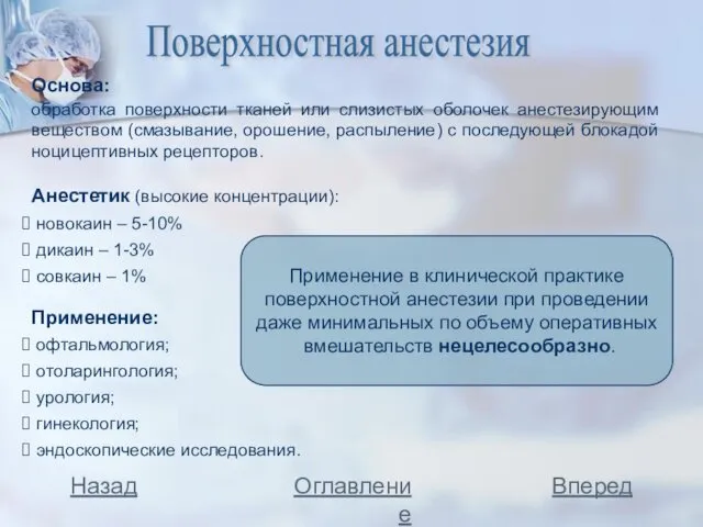 Поверхностная анестезия Основа: обработка поверхности тканей или слизистых оболочек анестезирующим веществом