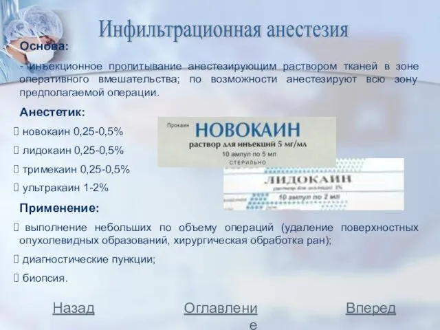 Основа: - инъекционное пропитывание анестезирующим раствором тканей в зоне оперативного вмешательства;