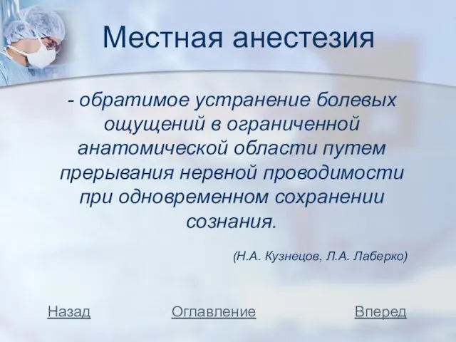 Местная анестезия - обратимое устранение болевых ощущений в ограниченной анатомической области