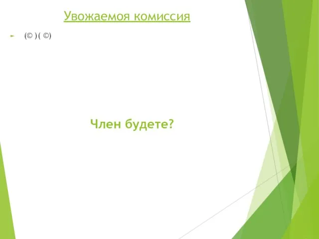 Увожаемоя комиссия (© )( ©) Член будете?