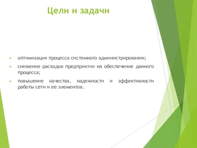 Цели и задачи оптимизация процесса системного администрирования; снижение расходов предприятия на