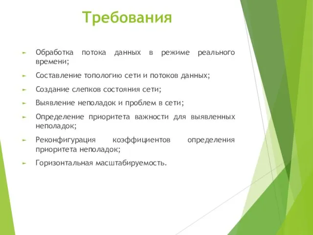 Требования Обработка потока данных в режиме реального времени; Составление топологию сети