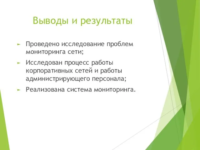 Выводы и результаты Проведено исследование проблем мониторинга сети; Исследован процесс работы