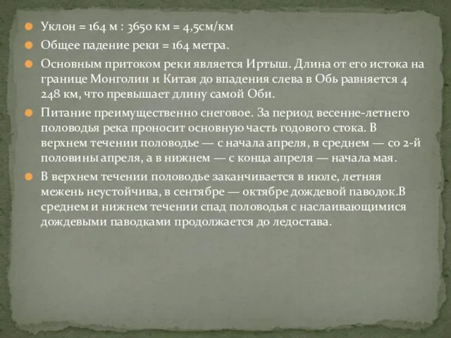 Уклон = 164 м : 3650 км = 4,5см/км Общее падение