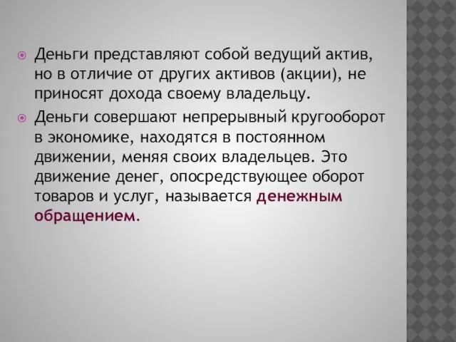 Деньги представляют собой ведущий актив, но в отличие от других активов