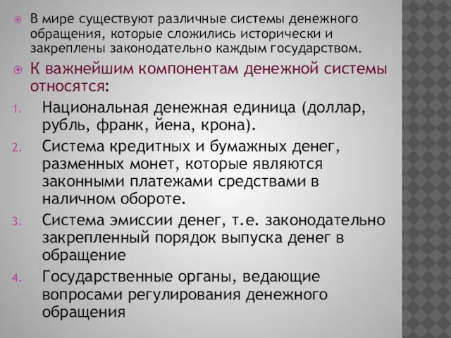 В мире существуют различные системы денежного обращения, которые сложились исторически и