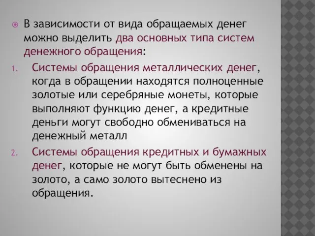 В зависимости от вида обращаемых денег можно выделить два основных типа