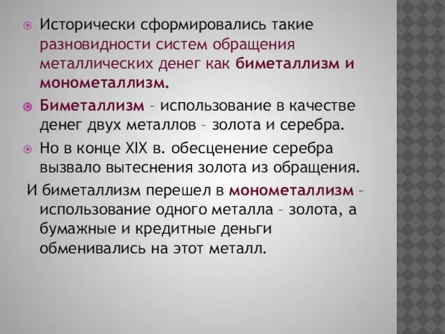 Исторически сформировались такие разновидности систем обращения металлических денег как биметаллизм и