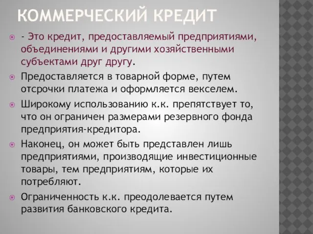 КОММЕРЧЕСКИЙ КРЕДИТ - Это кредит, предоставляемый предприятиями, объединениями и другими хозяйственными